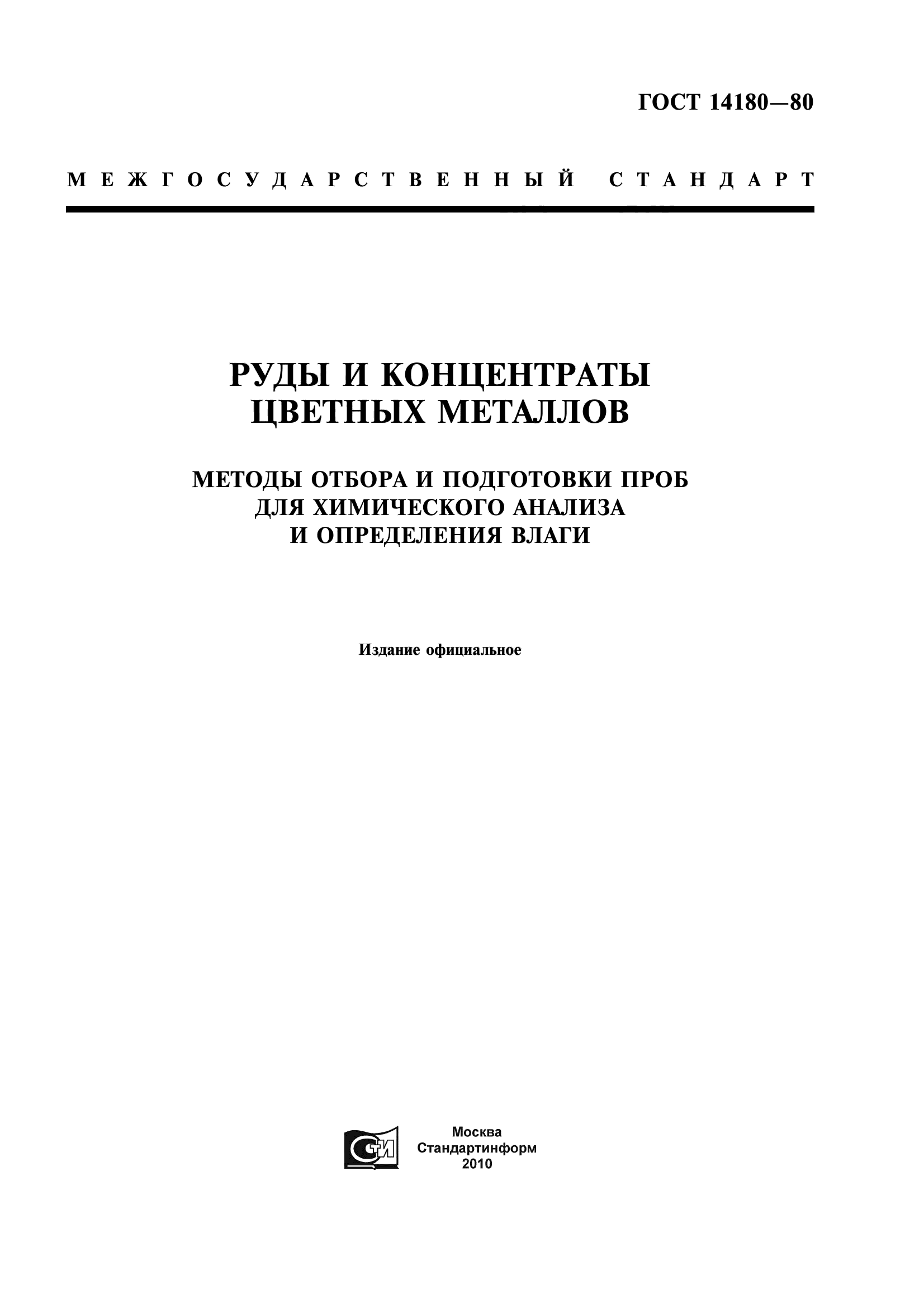 ГОСТ 14180-80