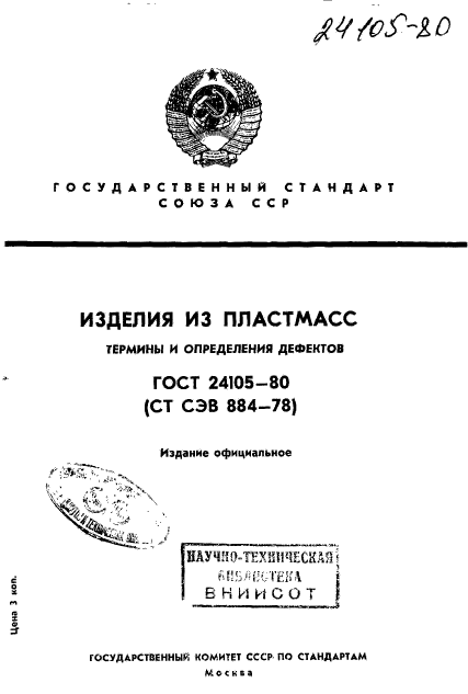 ГОСТ 24105-80