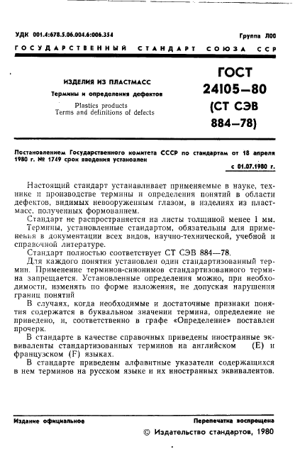 ГОСТ 24105-80