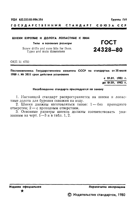 ГОСТ 24328-80
