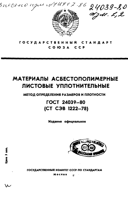 ГОСТ 24039-80