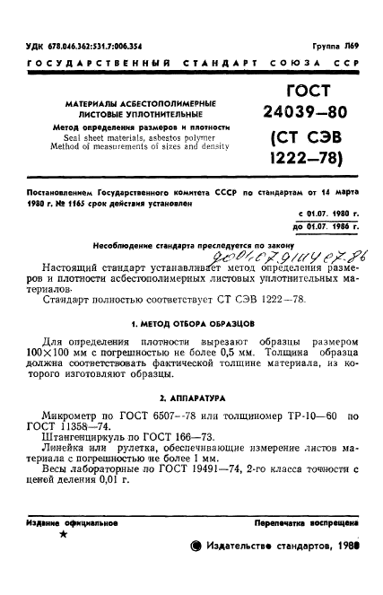 ГОСТ 24039-80