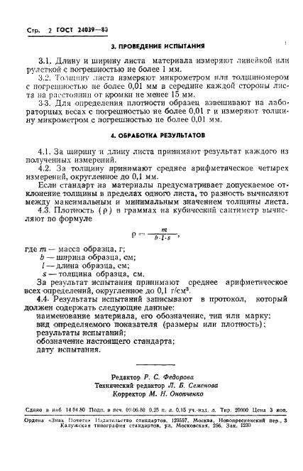 ГОСТ 24039-80