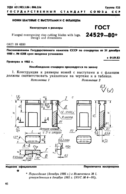 ГОСТ 24529-80