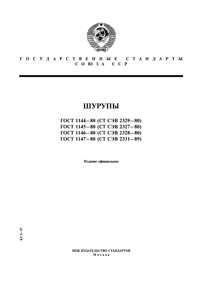 ГОСТ 1145-80