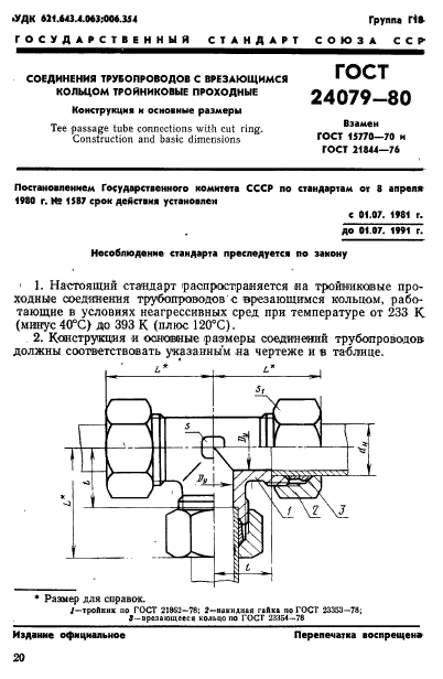 ГОСТ 24079-80