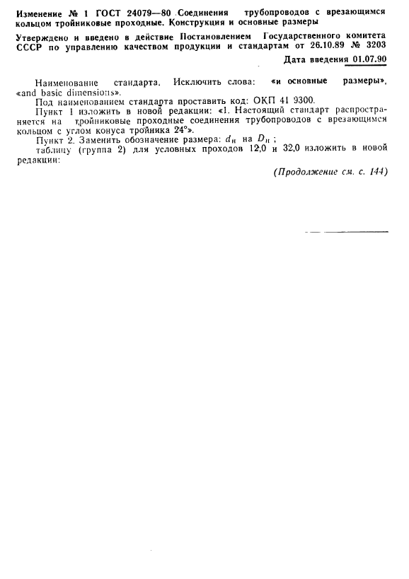 ГОСТ 24079-80