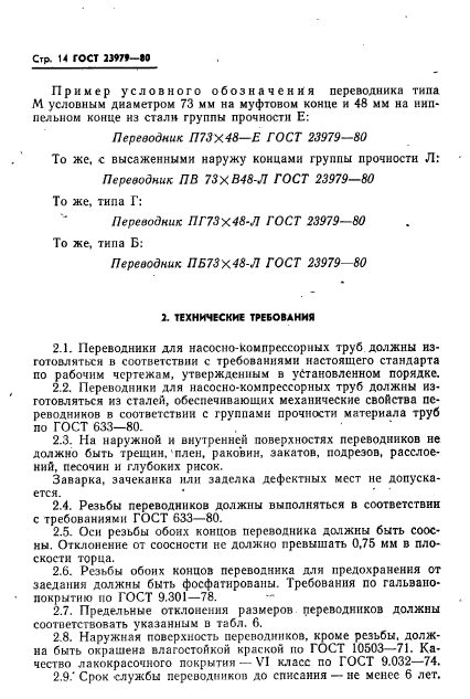 ГОСТ 23979-80