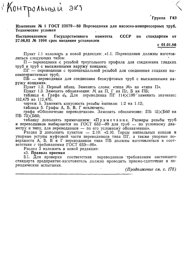 ГОСТ 23979-80