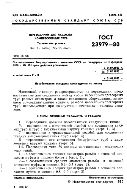 ГОСТ 23979-80