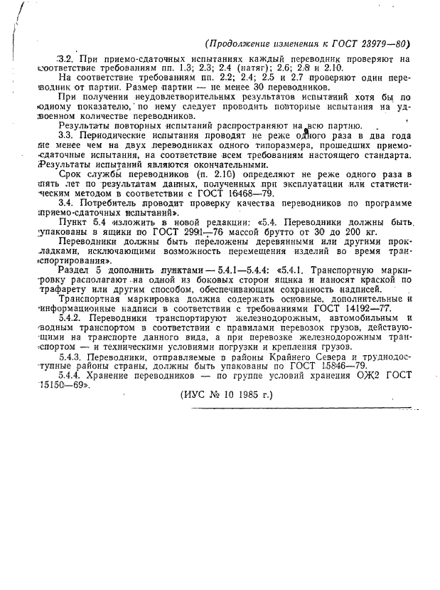 ГОСТ 23979-80