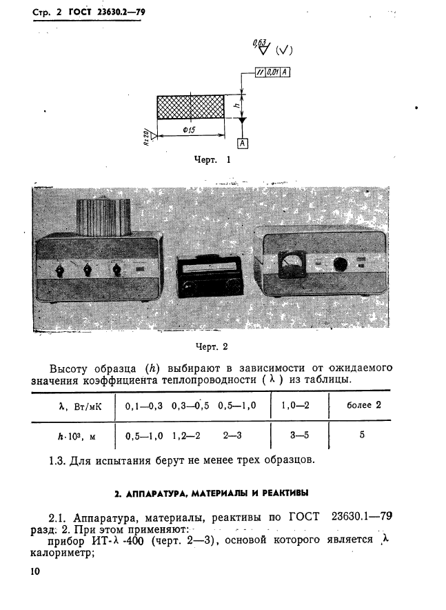 ГОСТ 23630.2-79