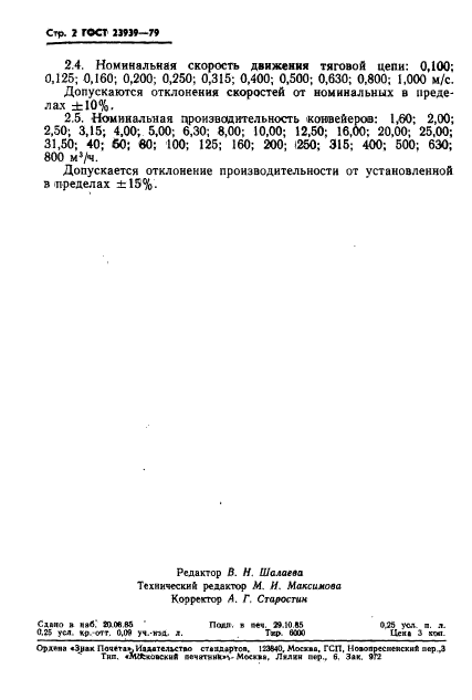 ГОСТ 23939-79