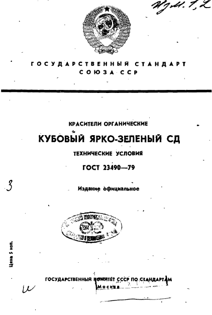 ГОСТ 23490-79