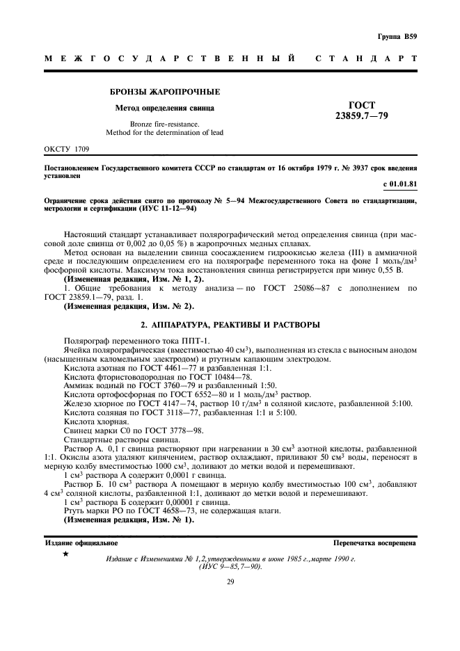 ГОСТ 23859.7-79