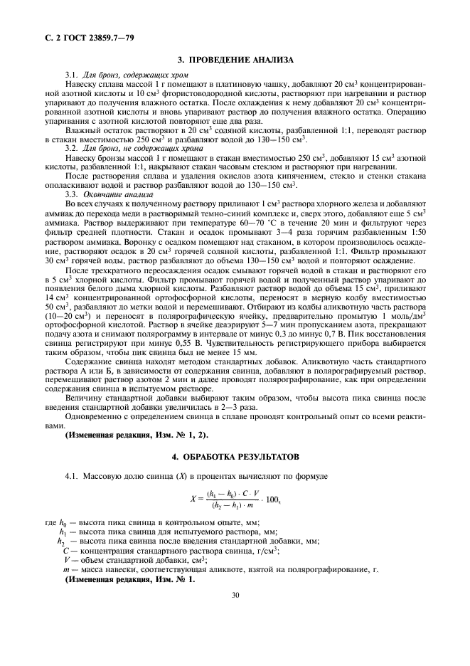 ГОСТ 23859.7-79