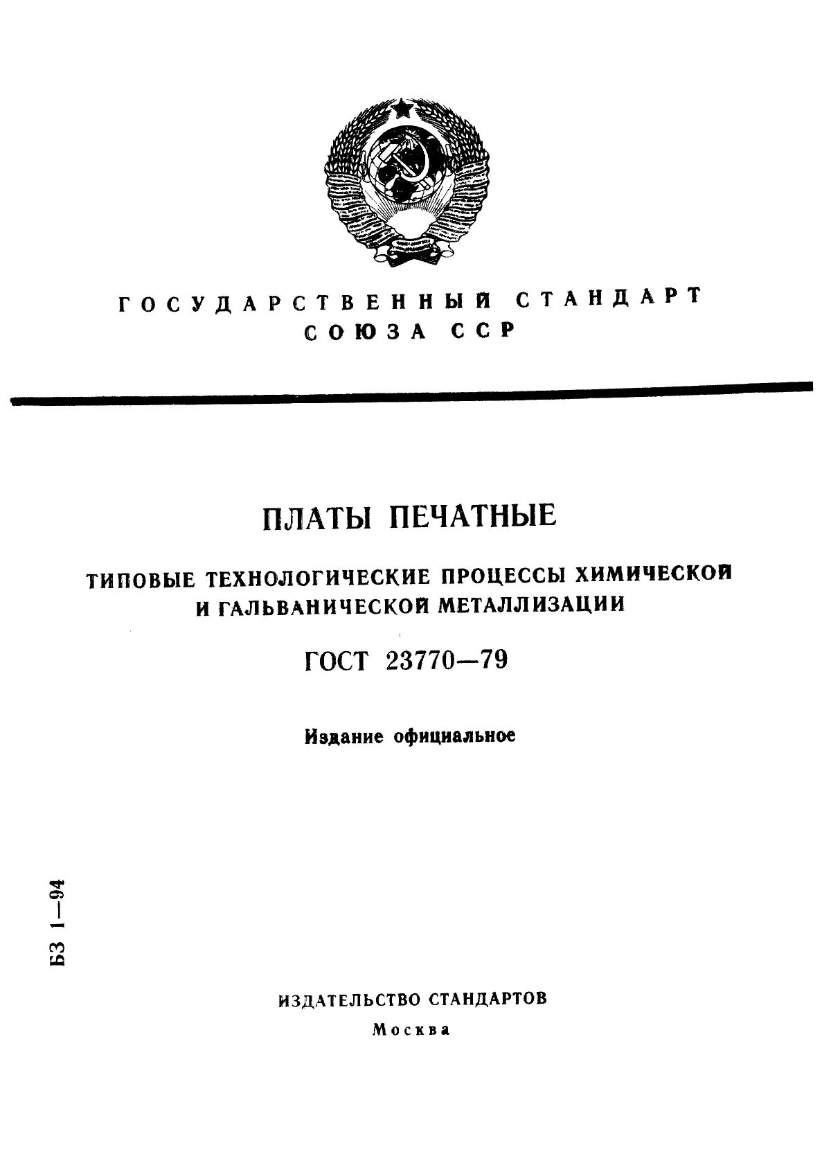 ГОСТ 23770-79