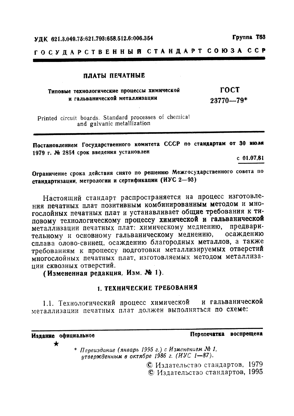 ГОСТ 23770-79