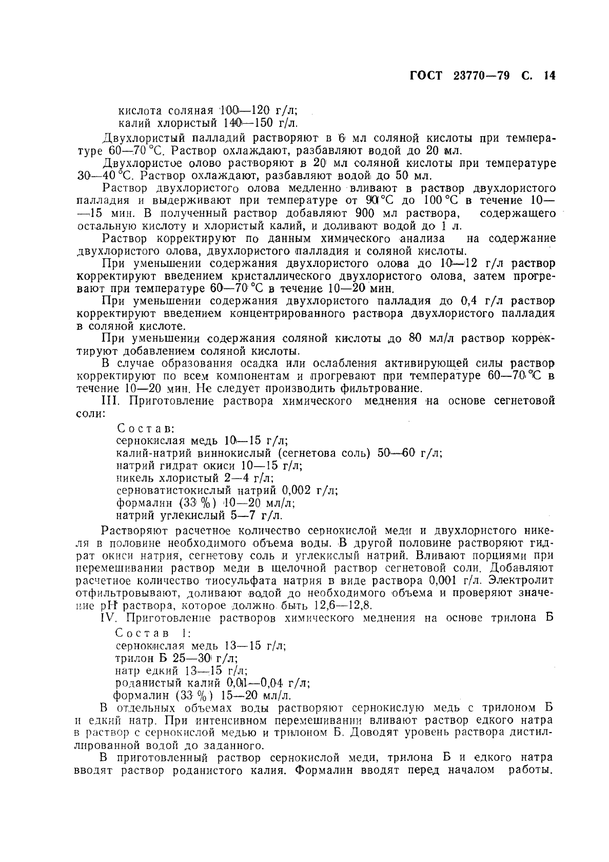 ГОСТ 23770-79