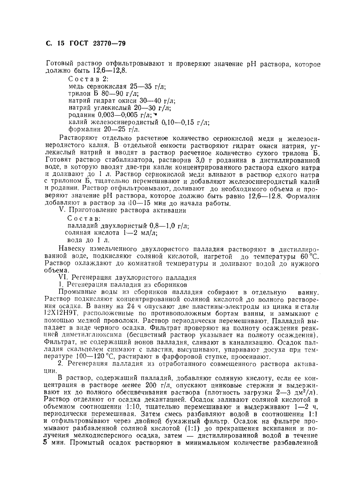 ГОСТ 23770-79