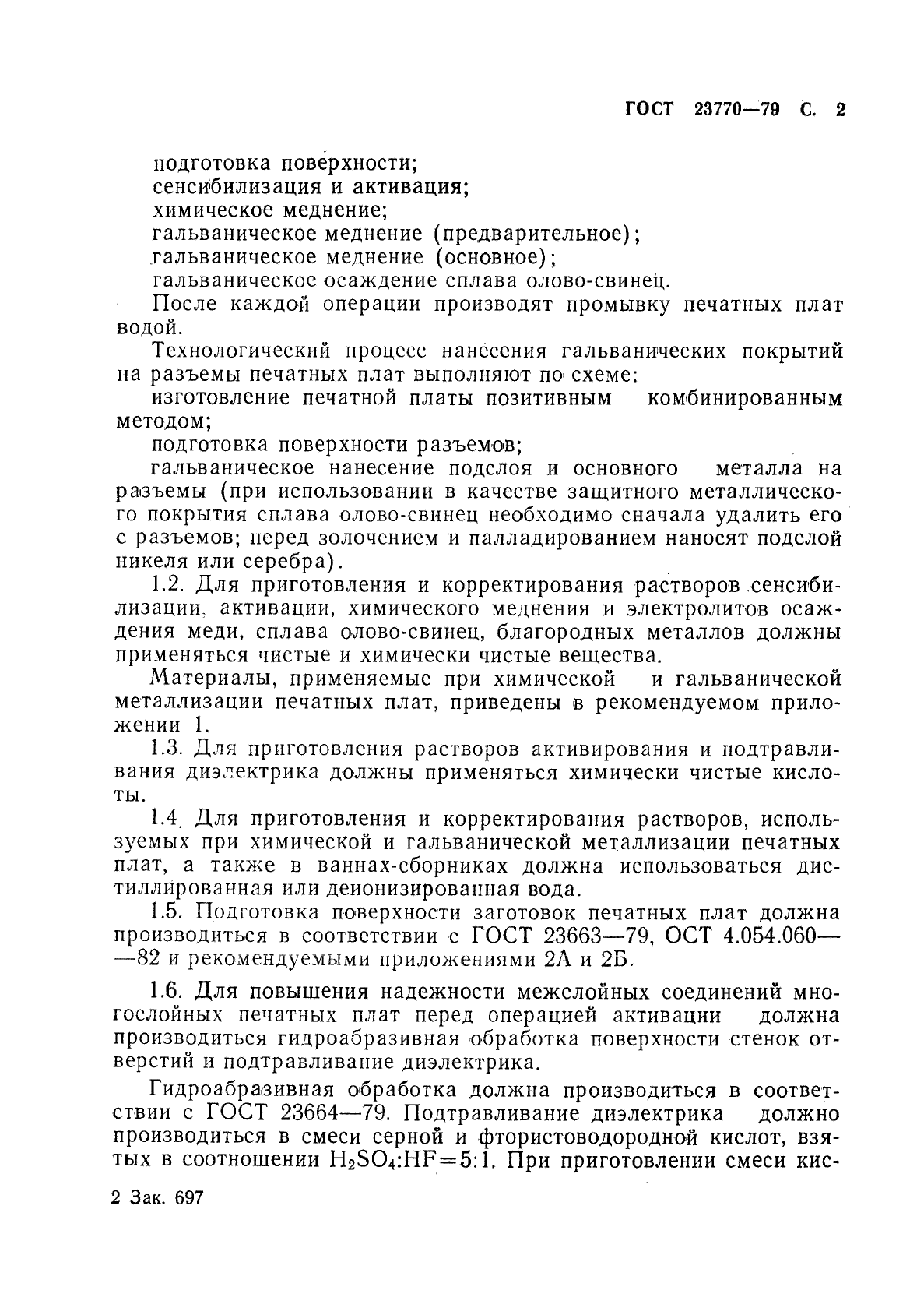 ГОСТ 23770-79