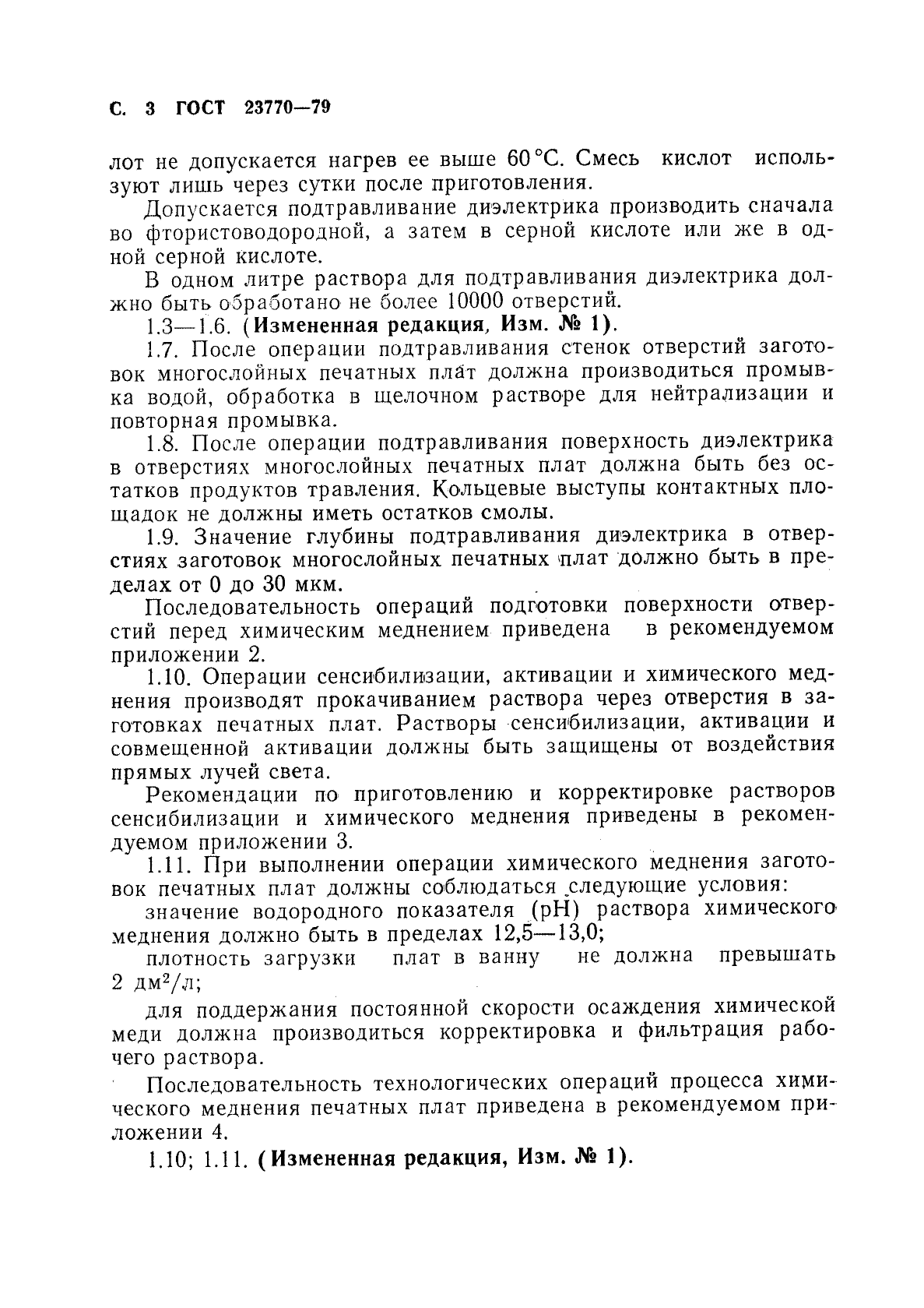 ГОСТ 23770-79