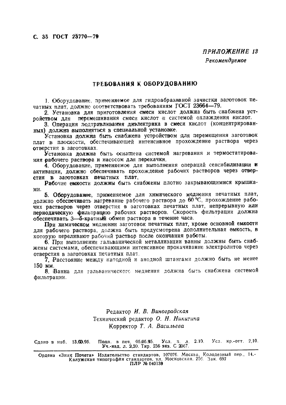 ГОСТ 23770-79