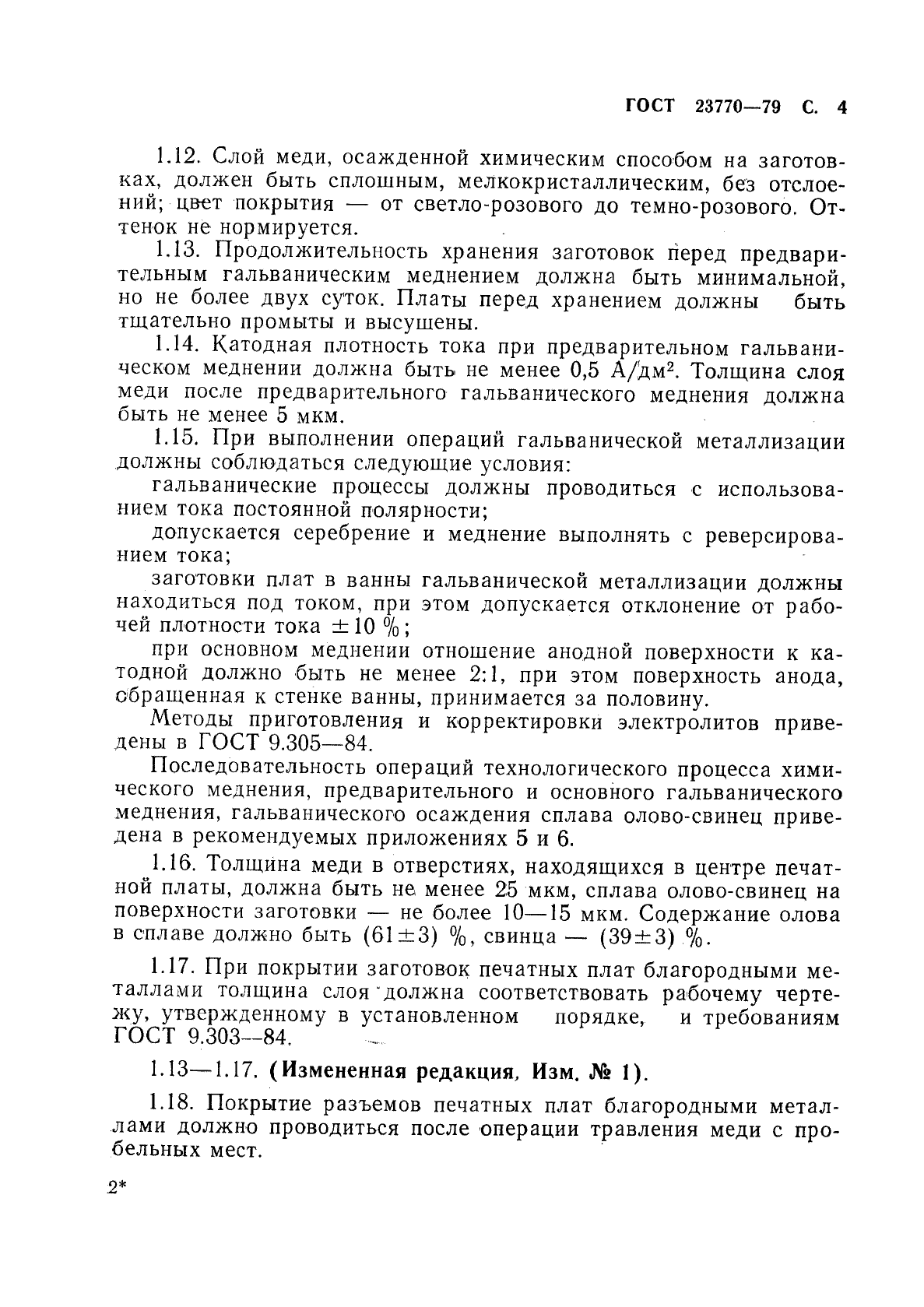 ГОСТ 23770-79