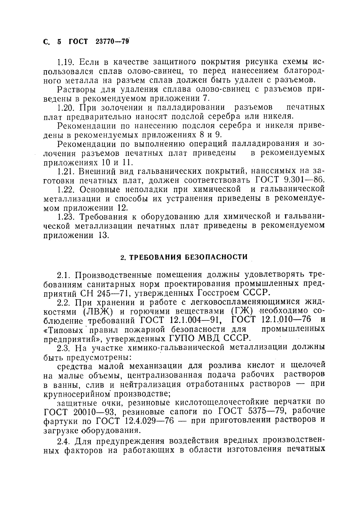 ГОСТ 23770-79