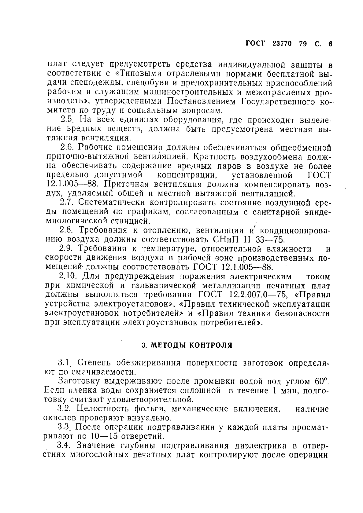ГОСТ 23770-79