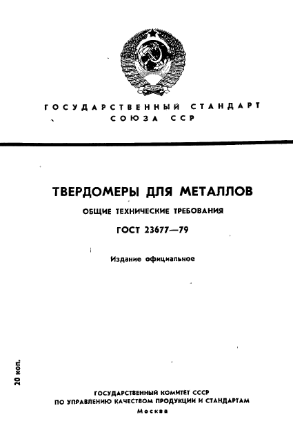 ГОСТ 23677-79