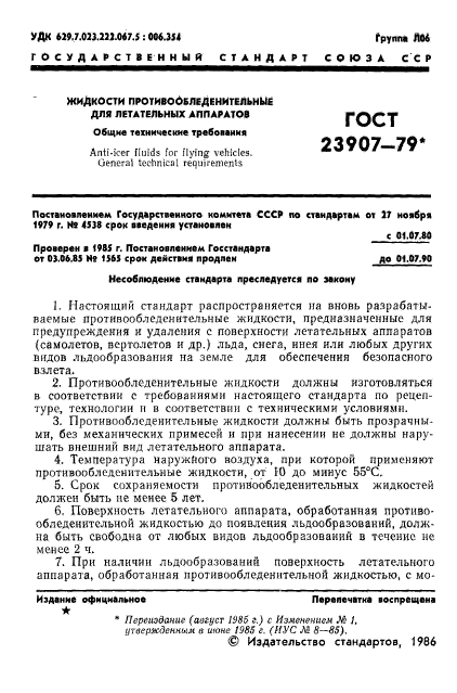 ГОСТ 23907-79