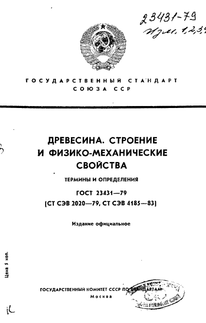 ГОСТ 23431-79