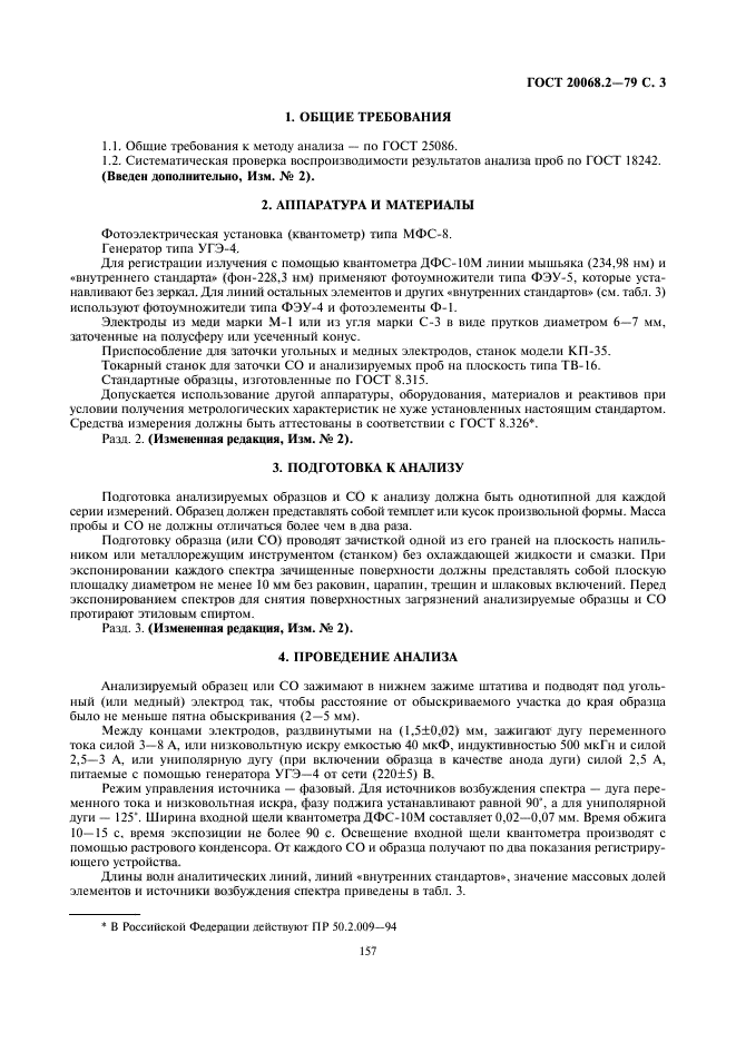 ГОСТ 20068.2-79
