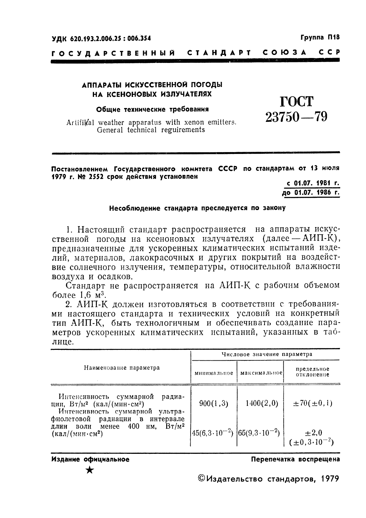 ГОСТ 23750-79