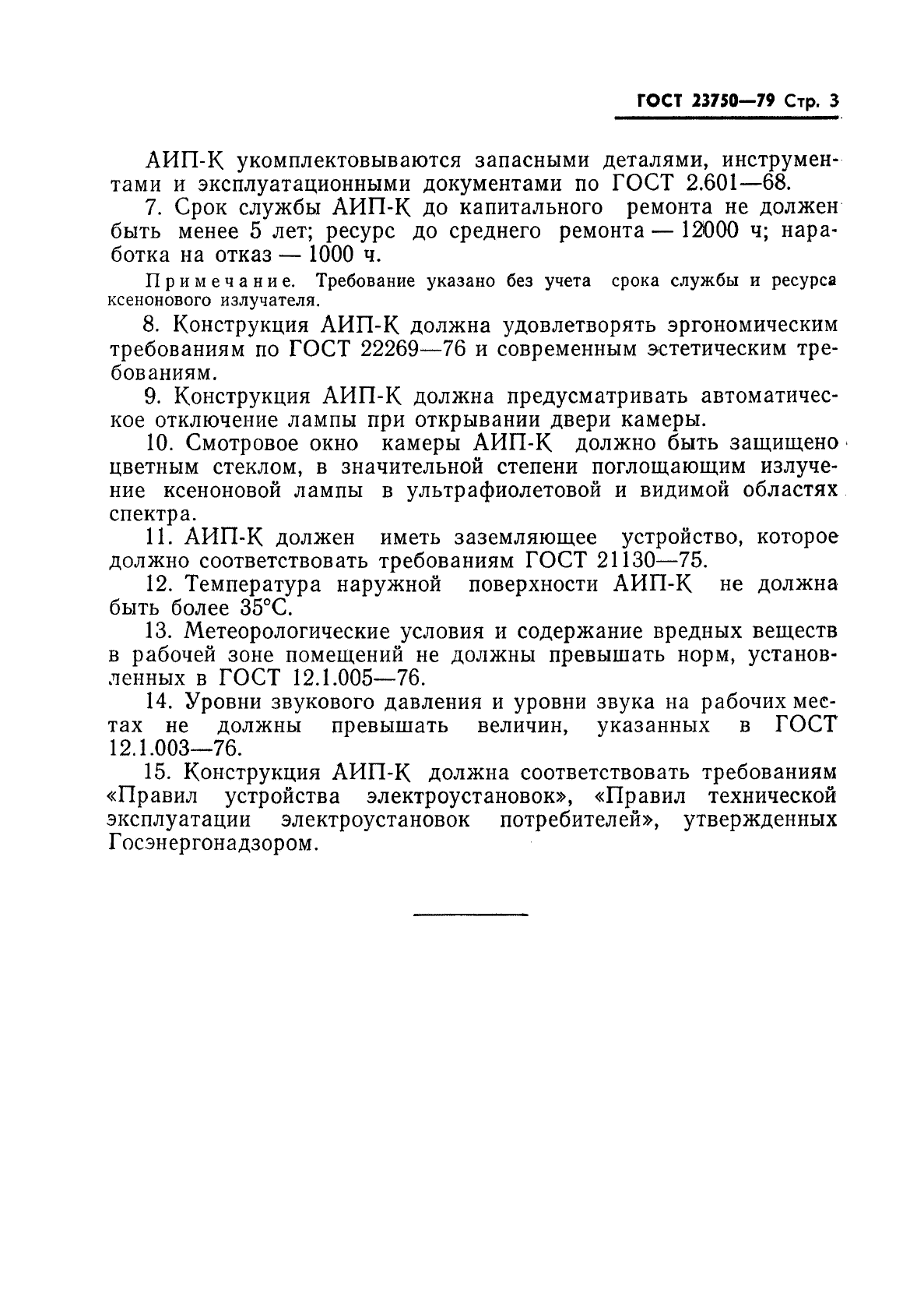 ГОСТ 23750-79