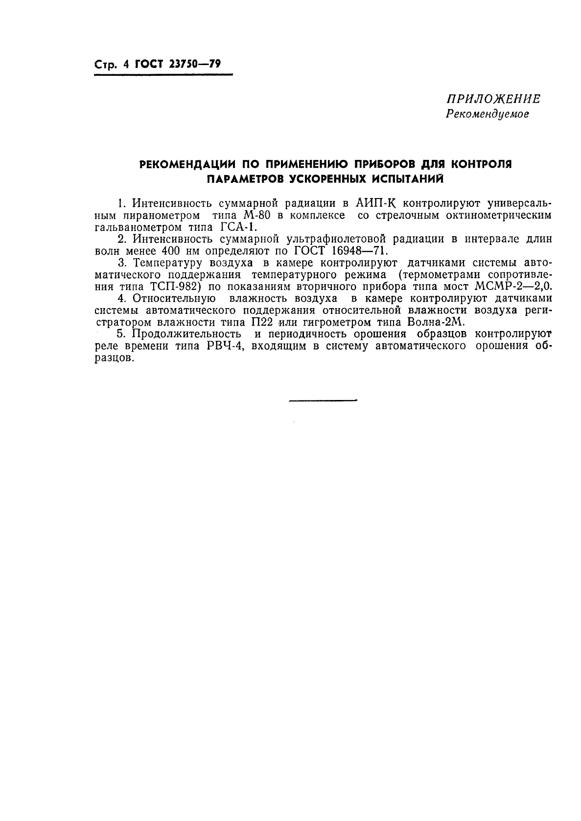 ГОСТ 23750-79