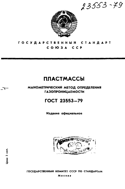 ГОСТ 23553-79