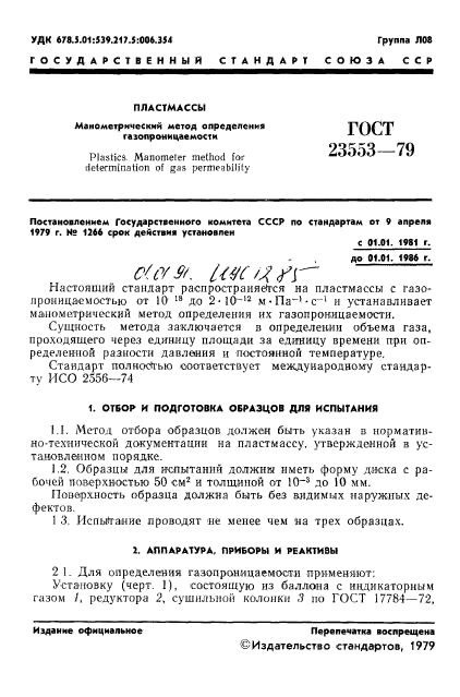 ГОСТ 23553-79