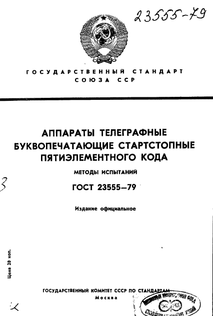 ГОСТ 23555-79
