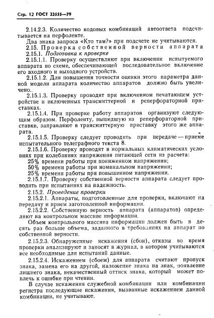 ГОСТ 23555-79
