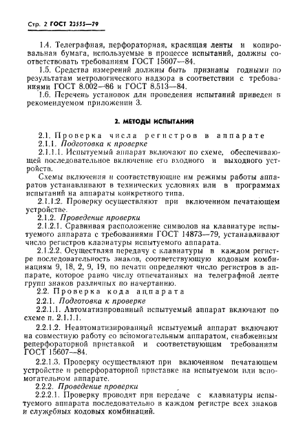 ГОСТ 23555-79