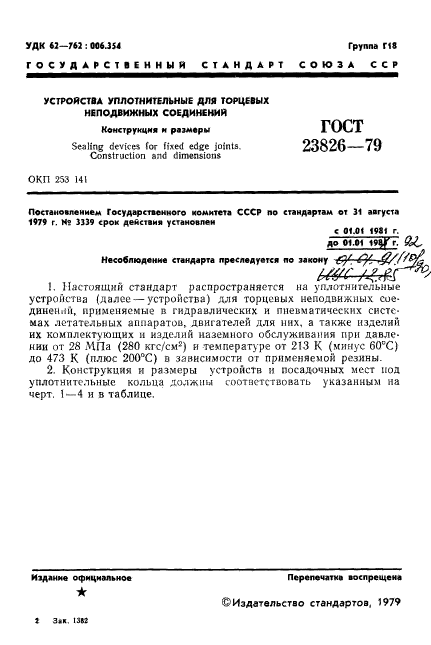 ГОСТ 23826-79
