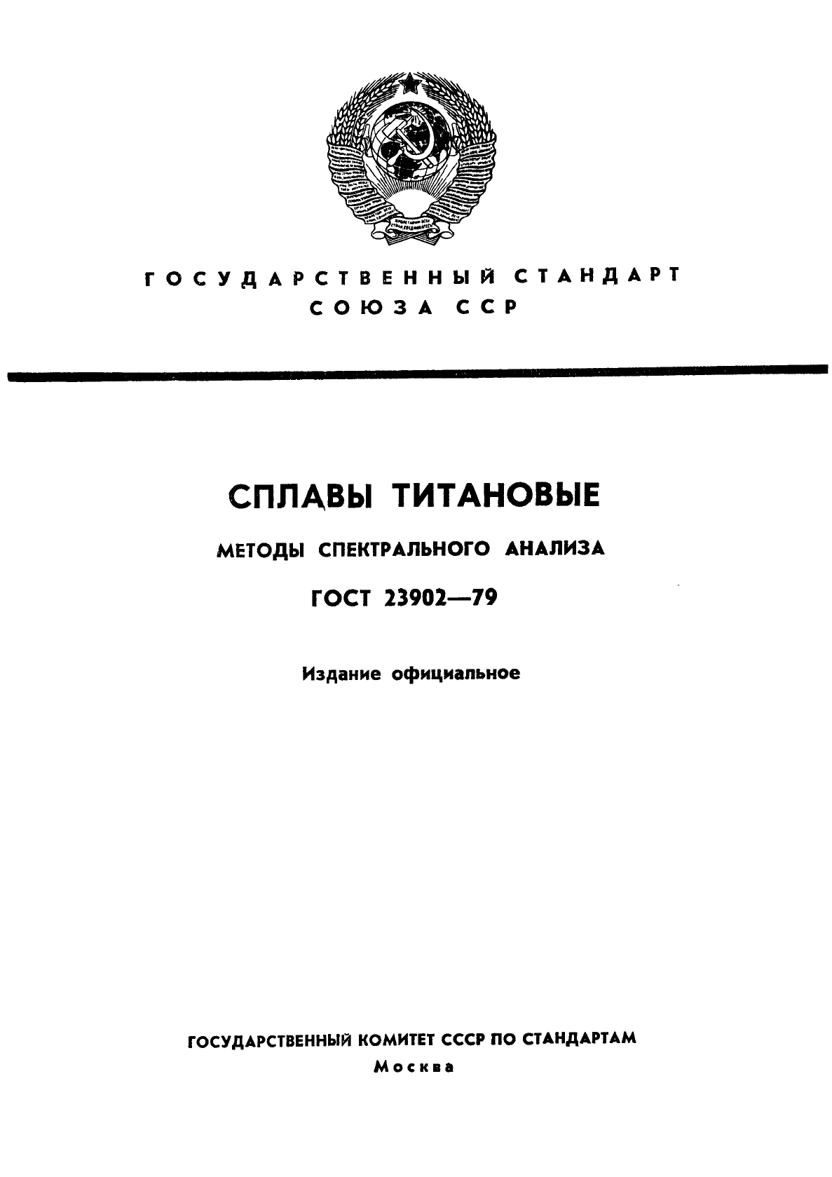 ГОСТ 23902-79