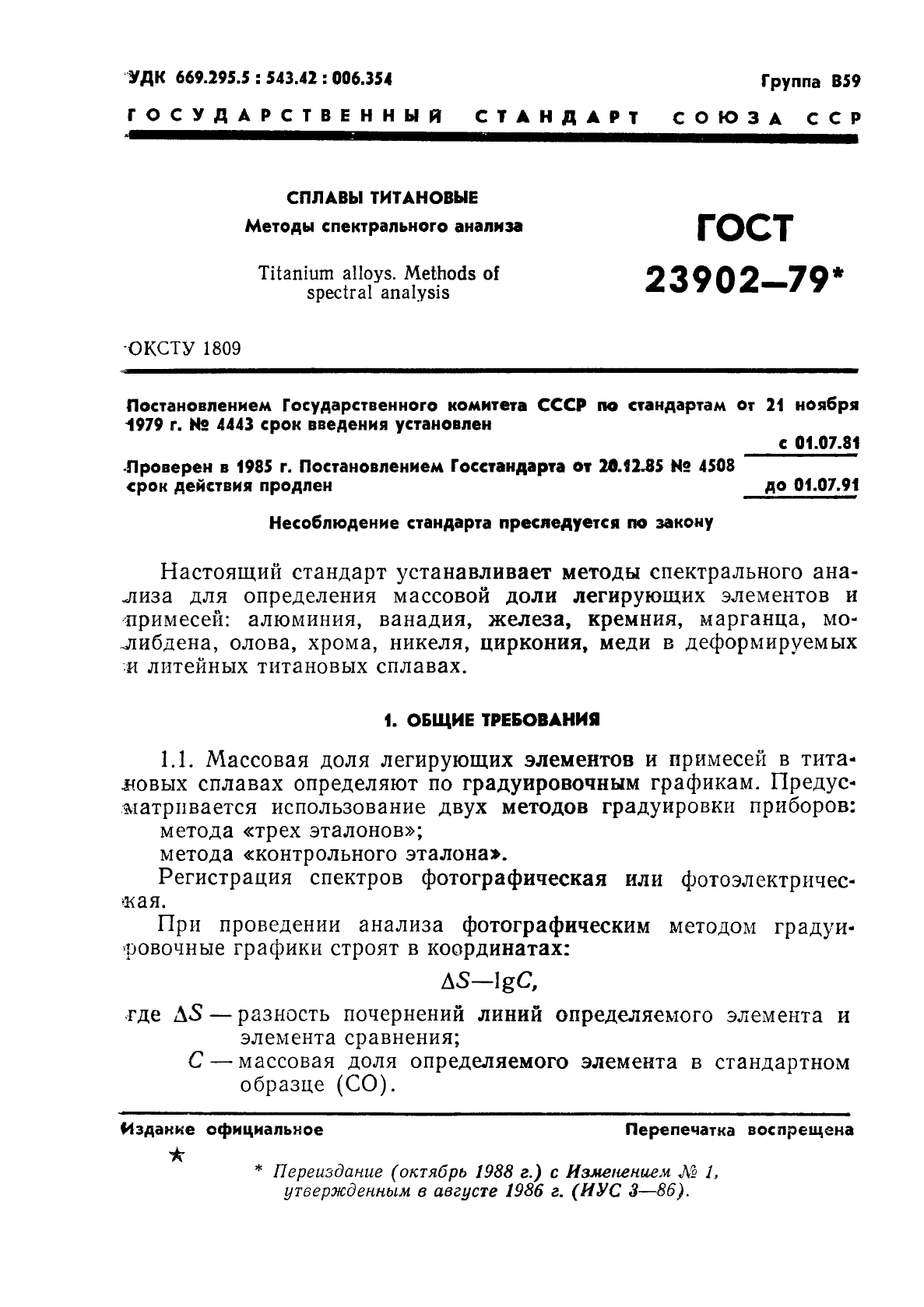 ГОСТ 23902-79