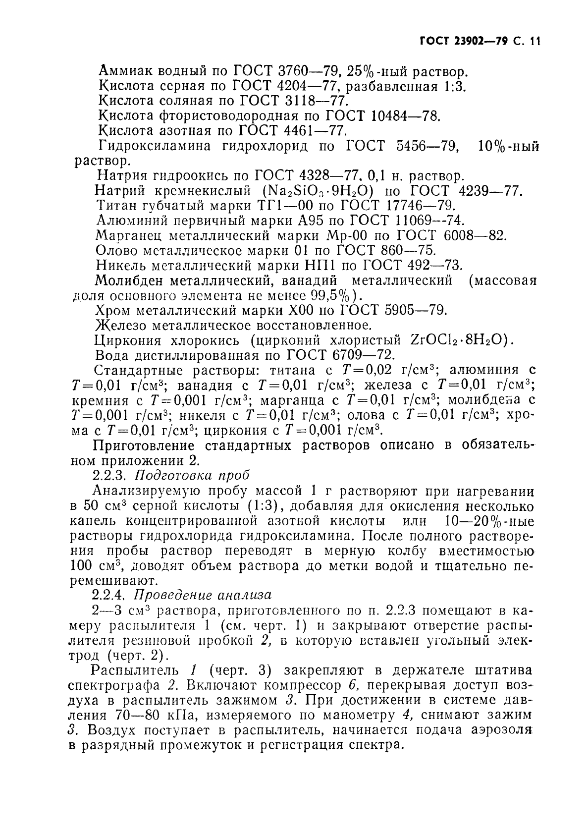 ГОСТ 23902-79