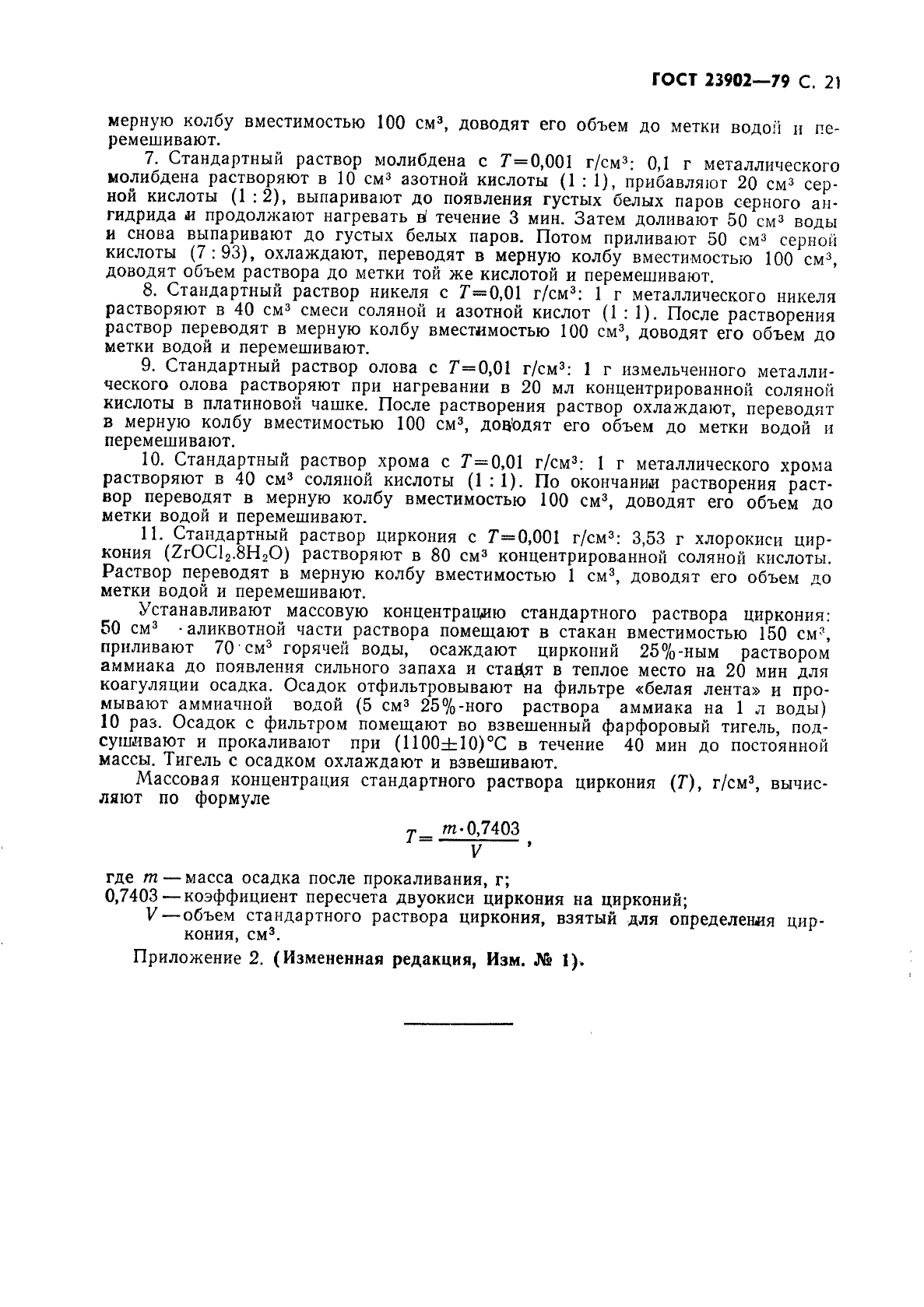 ГОСТ 23902-79