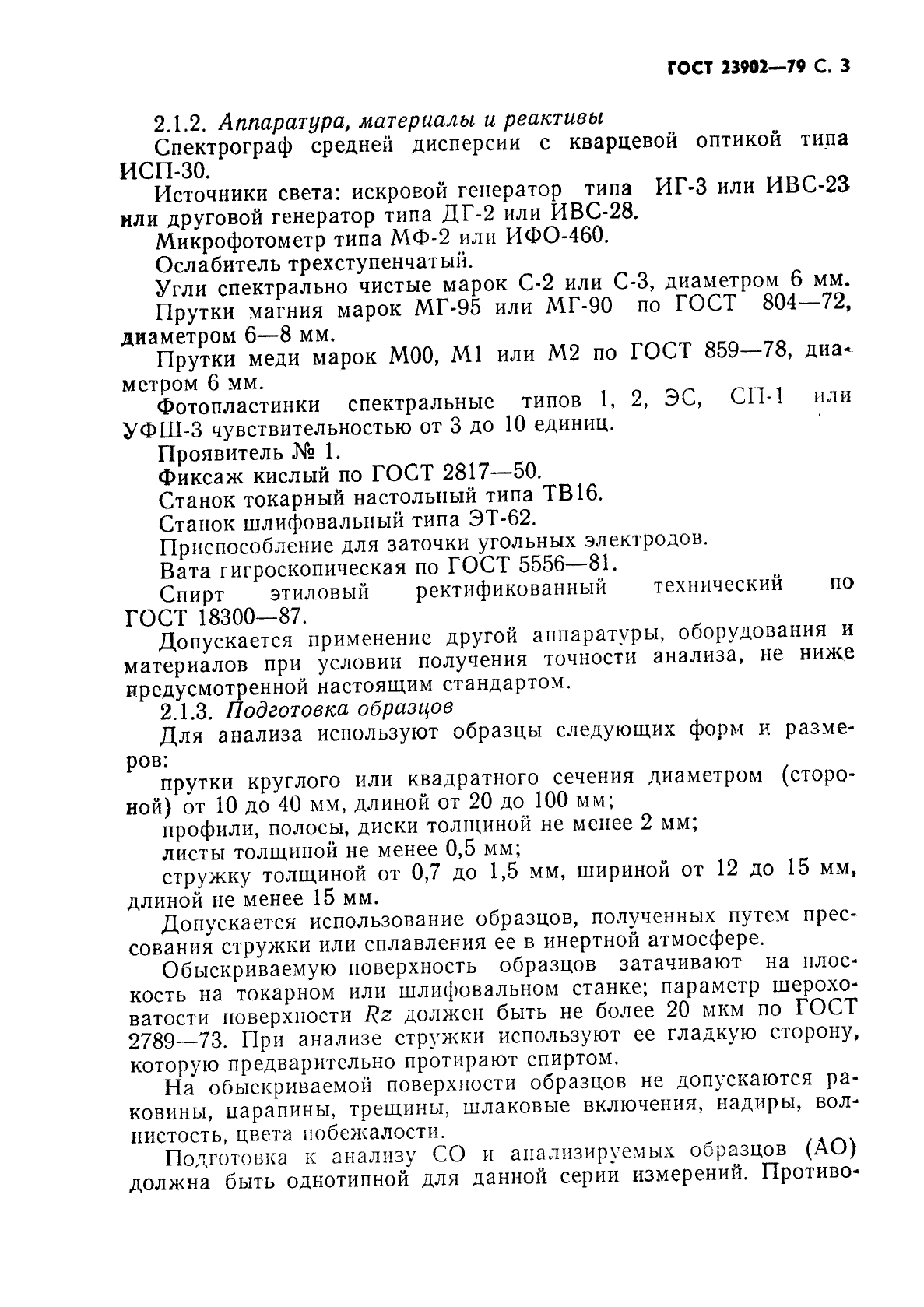 ГОСТ 23902-79