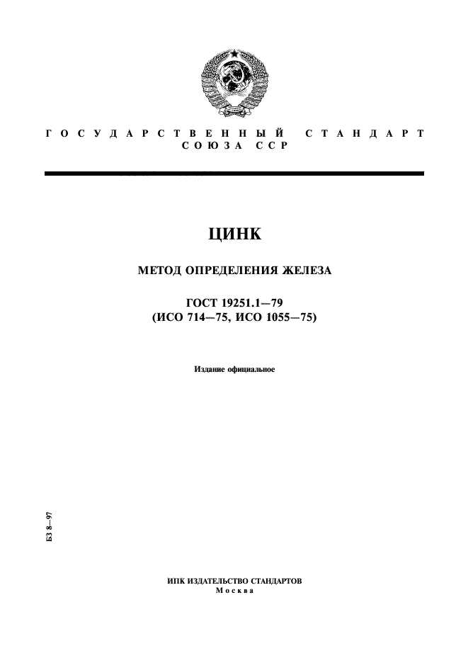 ГОСТ 19251.1-79