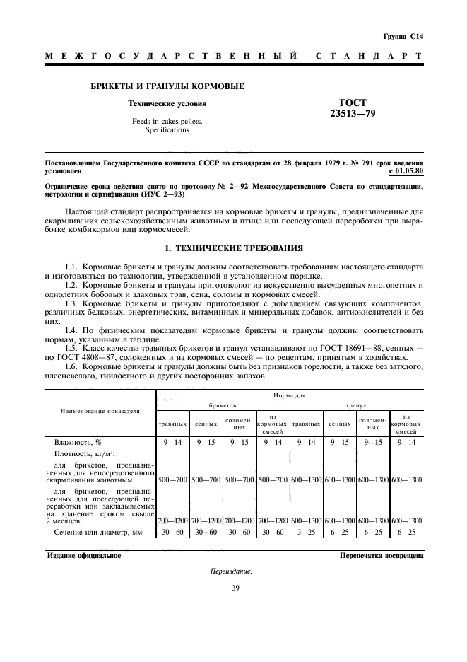 ГОСТ 23513-79